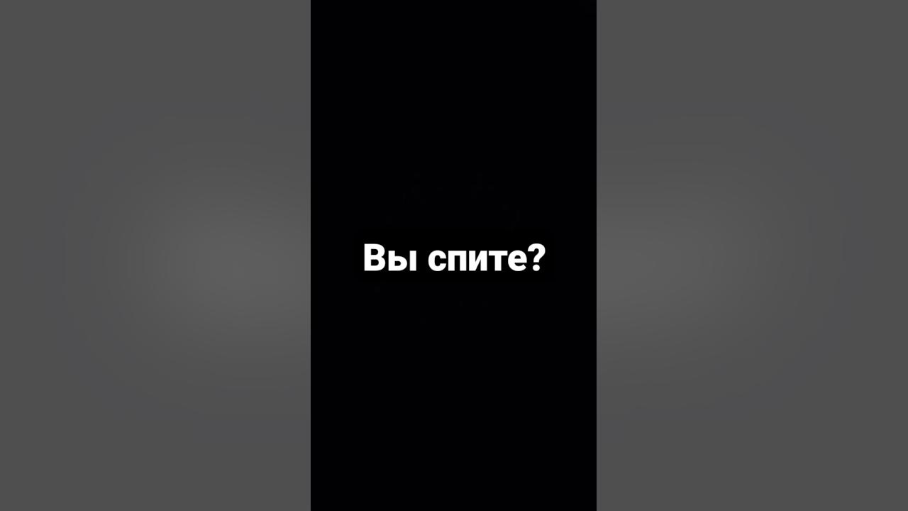 вы спите? - YouTube