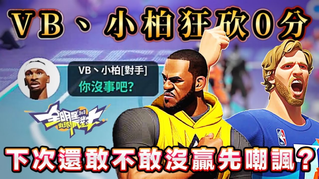 布勞斯的打狗棒法！整天狙台、世界頻開臭的小柏(0分)突變啞巴？聯手喜多川、小志暴打臭狗～ 50：14就是我和你的差距！【實況精華】#全明星街球派對 - @全明星街球派對