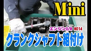ローバーミニ、クランクシャフト組付け方法、クリアランス測定（エンジンO/H編-No１４)  Mini ミニクーパー
