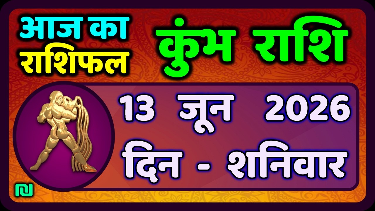 कुंभ राशि 13 जून 2026 | Kumbh Rashi 13 June 2026 | Aaj Ka Kumbh Rashifal |#AquariusHoroscope