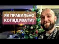 Як правильно колядувати