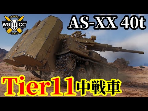 WoT:AS-XX 40 t】ゆっくり実況でおくる戦車戦Part2098 by