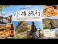 【北海道/小樽】ここは絶対行きたい有名スポット巡り!絶品グルメと絶景が想像以上だった 2泊3日の旅 Hokkaido JAPAN