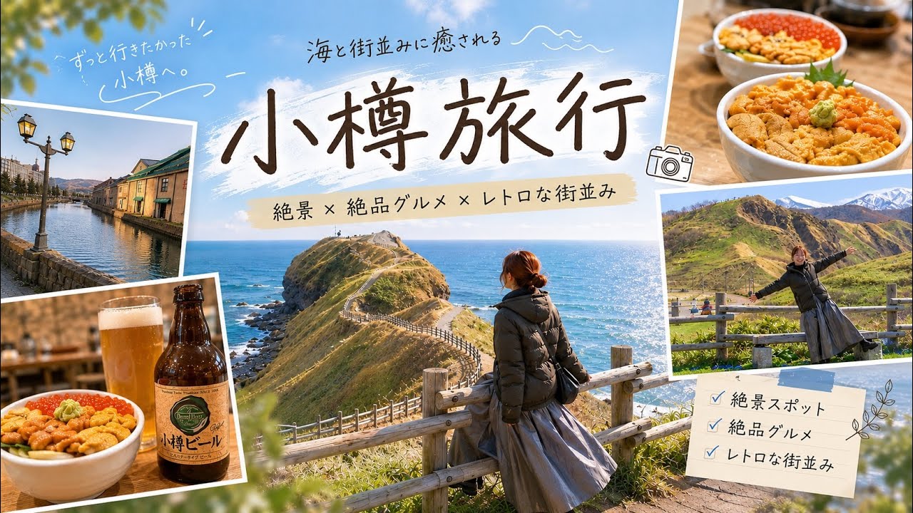 【北海道/小樽】ここは絶対行きたい有名スポット巡り!絶品グルメと絶景が想像以上だった 2泊3日の旅 Hokkaido JAPAN