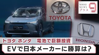 トヨタ ホンダ　電池で巨額投資　EVで日本メーカーに勝算は？【日経プラス９】（2022年9月8日）