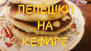 Лепёшки на кефире 