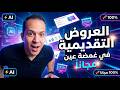العروض التقديمية تقدر تعملها الان في غمضة عين مجانا بالذكاء الاصطناعي