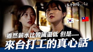 🇰🇷從韓國辭職來台做兩份工作的韓國女生，卻發現還不夠支付夢想中台灣生活的真心話...韓國女生咪蕾