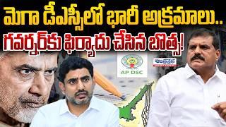 మెగా డీఎస్సీలో భారీ అక్రమాలు.. | Botsa Files Complaint with Governor Over Mega DSC Irregularities