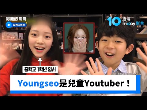 Youngseo是兒童Youtuber出身！_《認識的哥哥》第507集_friDay影音韓綜線上看