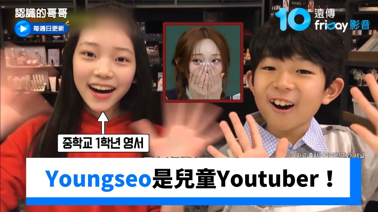 Youngseo是兒童Youtuber出身！_《認識的哥哥》第507集_friDay影音韓綜線上看
