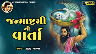 Full જન્માષ્ટમી ની વાર્તા | JANMSTHMI NI VARTA 2023 | JITU PANDYA #janmashtami News