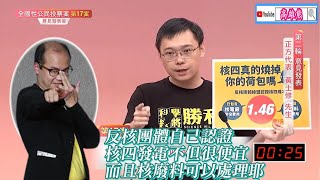 反核團體自己認證核四發電不但很便宜而且核廢料可以處理耶