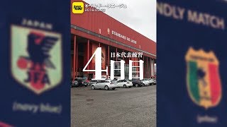 公開し忘れてて試合も終わって完全に機を逸したけど、せっかく編集したし夜中にこっそり前日練習の様子をUPする@ベルギー・リエージュ 2018.03.22