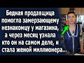 Продавщица пожалела замерзающего незнакомца у магазина, и через месяц стала женой миллионера…