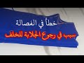 سبب رجوع اللباس للخلف   