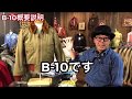 岡崎市　ミリタリージャケット　B-10　概要　まぼろしのフライトJKT　明大寺店　ジーンズヤマト