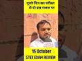 🤔STET EXAM REVIEW//कैसा रहा आज का पेपर? #thereporterbihar #stet #examreview #shorts #stetexam2025