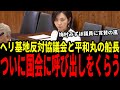 【梅村みずほ議員の偉業】ついにヘリ基地反対協と平和丸の船長である共産党の諸喜田タケルが委員会へ参考人招致!【辺野古/転覆事故/ヘリ基地反対協議会/平和丸】