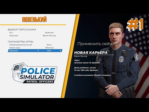 Видео: ПЕРВЫЙ ДЕНЬ В ПОЛИЦИИ ► Police Simulator Patrol Officers ► Прохождение на русском #1