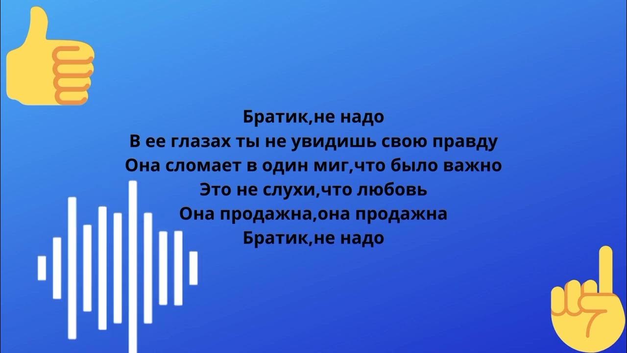 Песня братик не унывай. Песня братик.