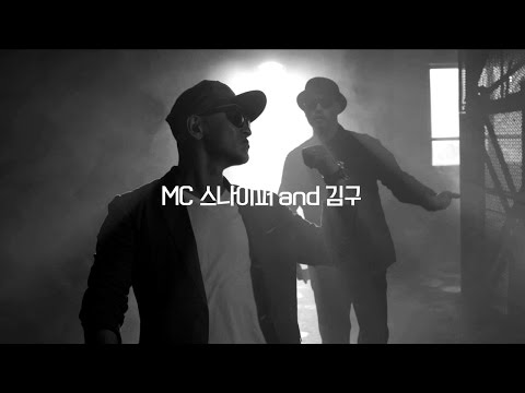 MC Sniper&김구 (+) 다시, 남자