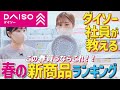 【ダイソー春の新商品】この春買うべき新商品4選