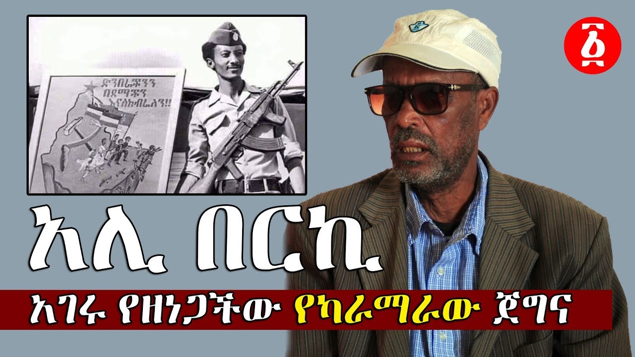 አገሩ የዘነጋችው የካራማራው ጀግና፤ አሊ በርኪ | Ali Berki | Karamara | Ethiopia
