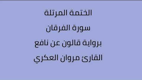 سورة الفرقان القارئ مروان العكري برواية قالون عن نافع