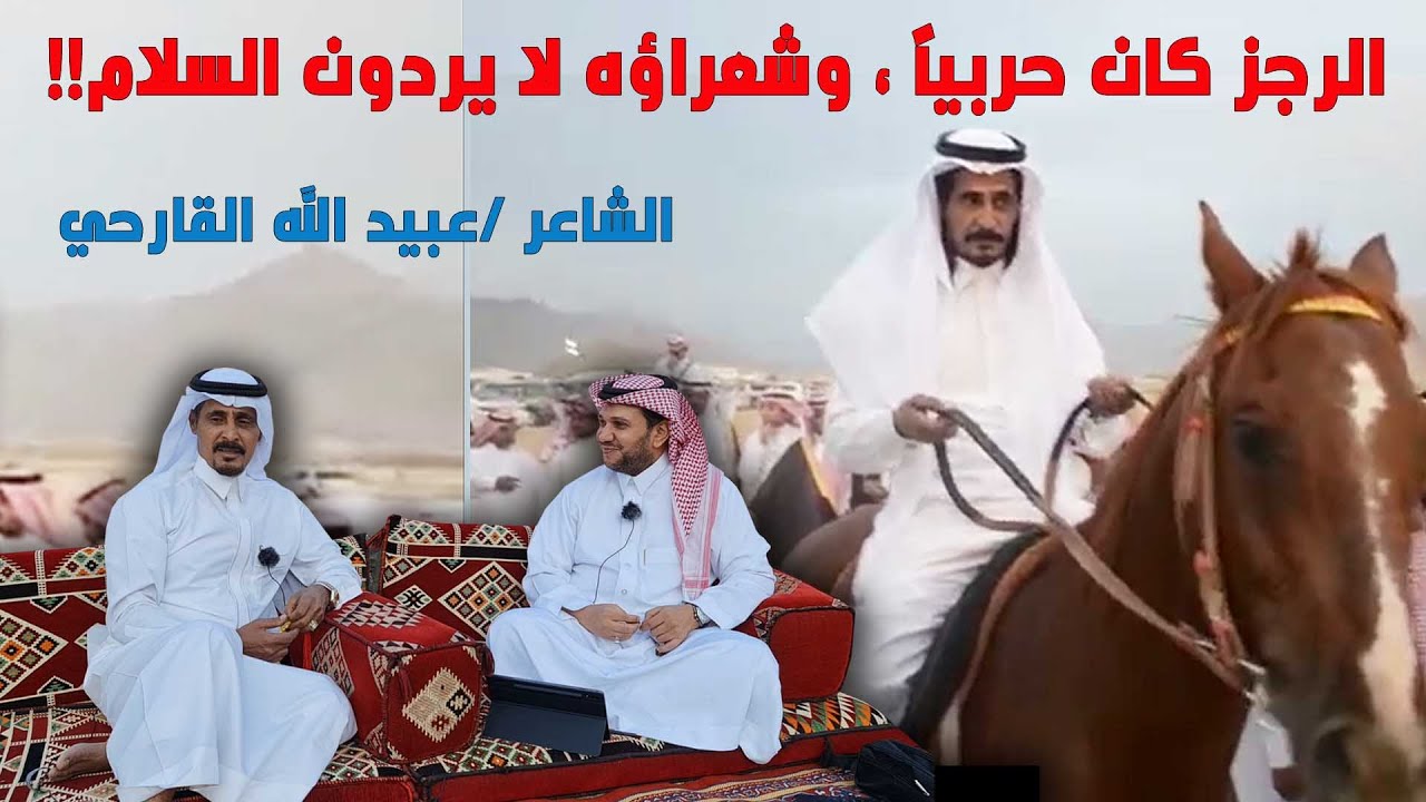 الشاعرعبيدالله القارحي:الرجزكان حربياًوالشاعرلا يردالسلام-الخالدي والقارحي أدخلا معاني وألحان جديدة