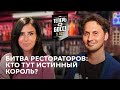 Кто лучше прокачает ресторан? Бар Сюр VS Bazar Family | «Теперь Я Босс!» помогает малому бизнесу