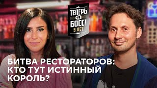 Кто лучше прокачает ресторан? Бар Сюр VS Bazar Family | «Теперь Я Босс!» помогает малому бизнесу