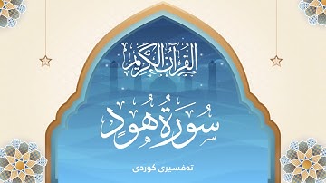 #11 The Holy Quran Surah Hud Kurdish - سورة هود - قورئانی پیرۆز تەفسیری كوردی