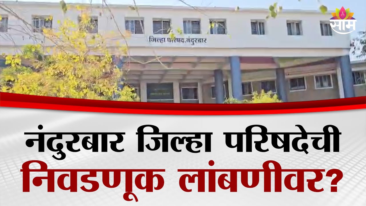 नंदुरबार  ZPची निवडणूक लांबणीवर? कारण काय पाहा! | Nandurbar Elections