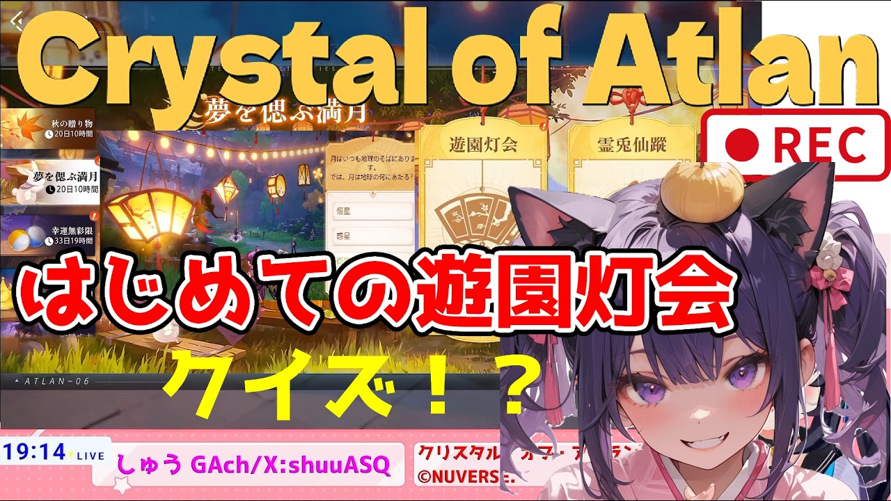 えっクイズ!?夢を偲ぶ満月「遊園灯会」はじめて進めるぞ編 切り抜き #雑談 アプデキチャ~CoA何が来たかなみんなで見て行こう #54 09/24【Crystal of Atlan】CoA