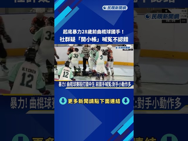 毆國中生! 激烈曲棍球賽"嚴禁打架" 前國手開小帳喊冤－民視新聞
