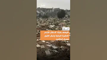 الأوقاف بغزة الاحت لال اقتحم المقبرة التركية ونبش القبور وسرق الجثامين 
