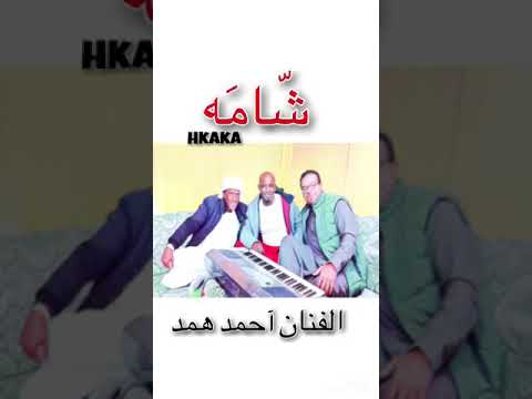 احمد همت شامه هكاكا قورته