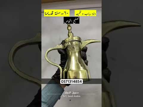 تصليح النحاس السعودية اكسبلور السكاكين جديد الطائف ترند دلال ترند السعودية دلة قهوة نحاس