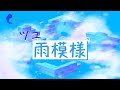 (ADOFAI Custom Level) ツユ - 雨模様 (Overcast Skies/Amamoyo)