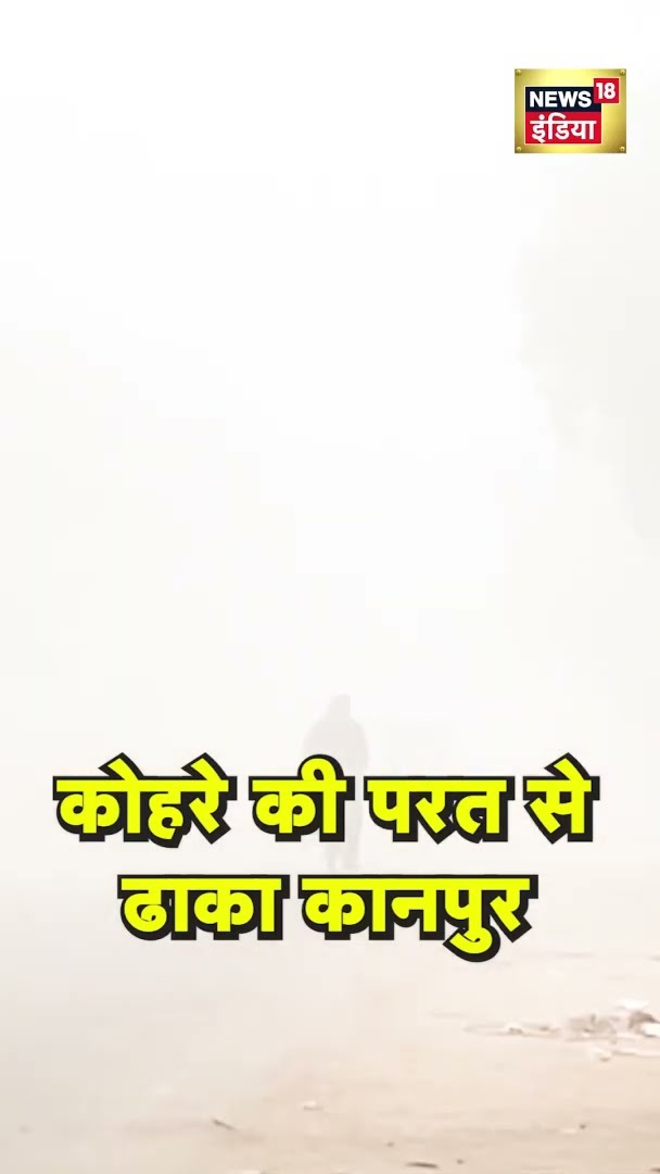 कोहरे की परत से ढाका Uttar Pradesh का Kanpur शहर | #shorts | N18G