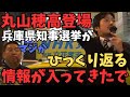 神回【丸山穂高登場】※兵庫県知事選挙で記者からひっくり返ることを聞いた...やはり裏で動いてる人物は○○。【既得権益がやばすぎるメディアも政治家も】【立花孝志 齋藤元彦 兵庫県 NHK党】