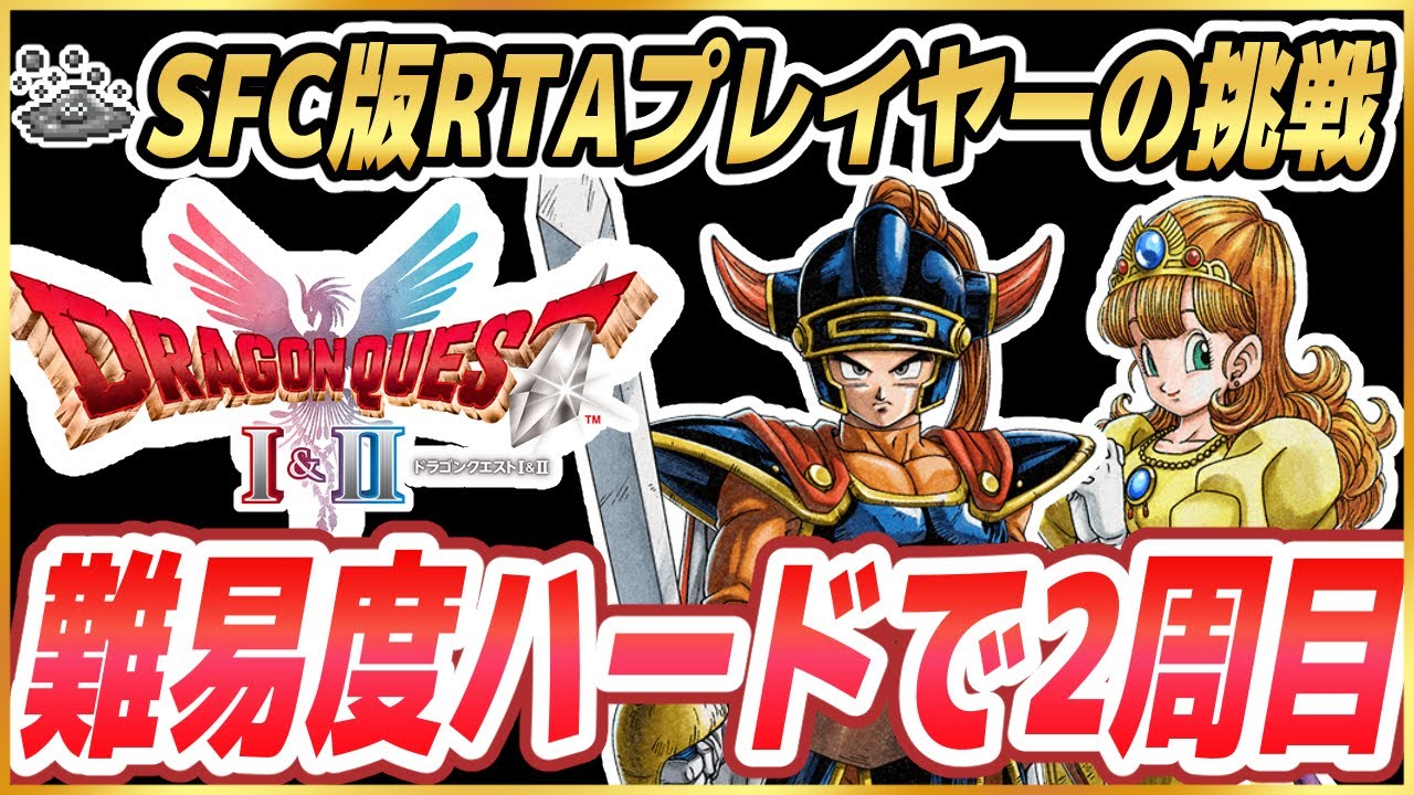 2【2周目プレイ】ドラクエ1&2を両方クリアしたのでハードで2周目