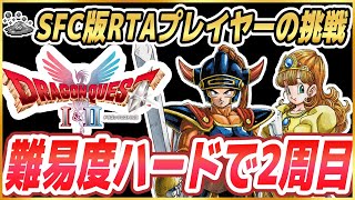 #2【HD-2D版ドラクエ1&2】ドラクエ1&2を両方クリアしたのでハードで2周目 SFC版RTAプレイヤーが初見爆速クリア配信 ※ネタバレ注意【DQ1&2】