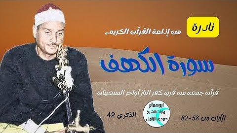 نادرة سورة الكهف بالنسخه الأصليه الكامله من إذاعة القرآن الكريم /الشيخ حمدى الزامل/الذكرى42