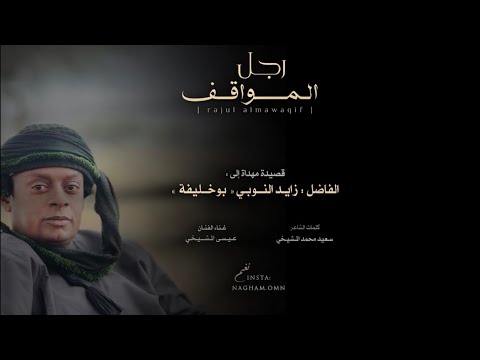 رجل المواقف إهداء إلى الفاضل زايد النوبي بوخليفة