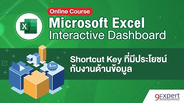คีย์ลัด ของ Excel ที่คนทำงานด้านข้อมูล ไม่รู้ไม่ได้แล้ว
