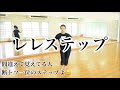 レレステップ〜間違えて覚えてる人断トツ一位〜