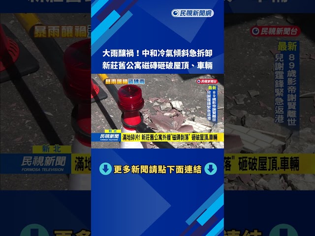 暴雨! 新莊3樓磁磚"砸破屋頂" 中和冷氣機傾斜急拆卸－民視新聞