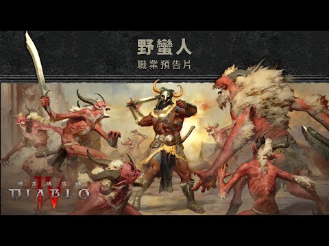 野蠻人預告片 | 《暗黑破壞神 IV》